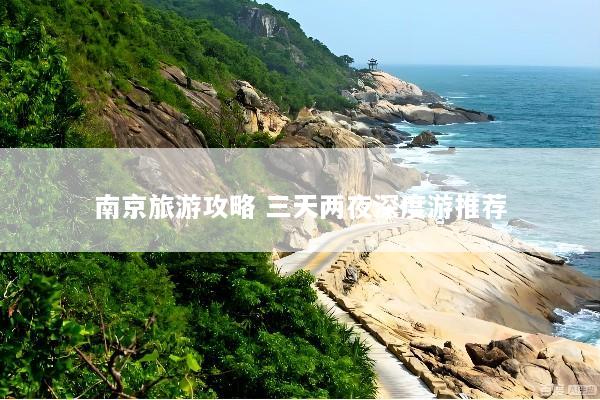 南京旅游攻略 三天两夜深度游推荐