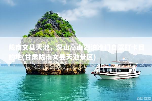 陇南文县天池，深山高山湖泊冷门自驾打卡目的地(甘肃陇南文县天池景区)