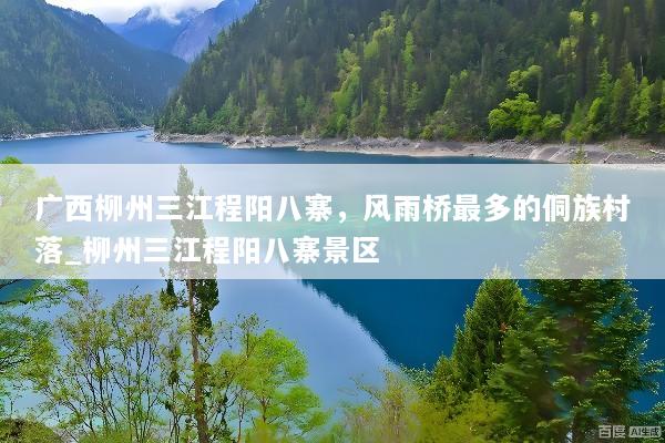 广西柳州三江程阳八寨，风雨桥最多的侗族村落_柳州三江程阳八寨景区