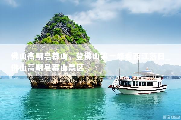 佛山高明皂幕山，登佛山第一峰看西江落日_佛山高明皂幕山景区