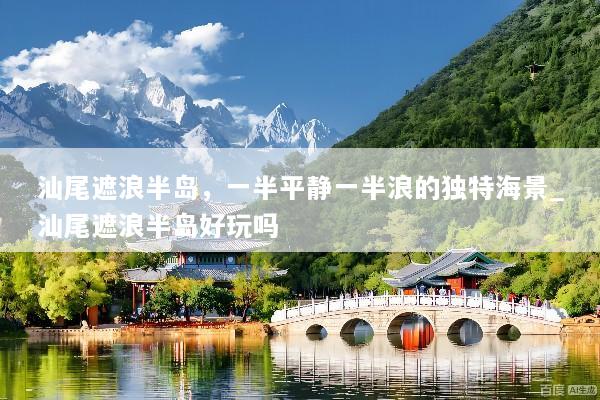 汕尾遮浪半岛，一半平静一半浪的独特海景_汕尾遮浪半岛好玩吗