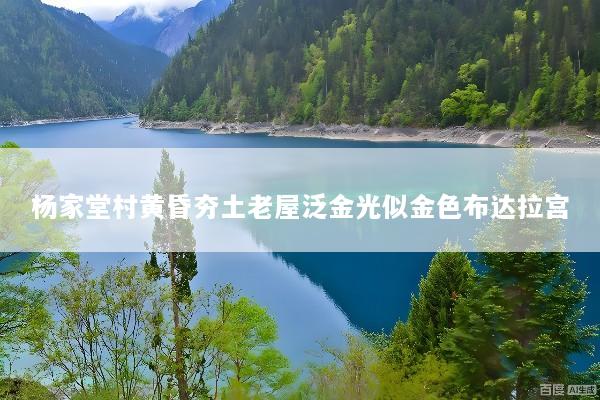 杨家堂村黄昏夯土老屋泛金光似金色布达拉宫