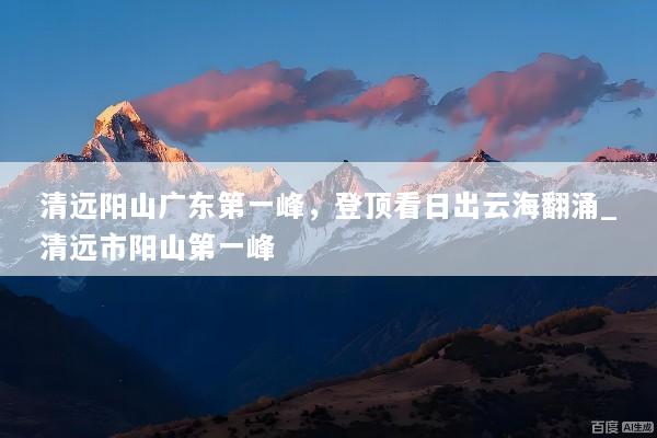 清远阳山广东第一峰，登顶看日出云海翻涌_清远市阳山第一峰