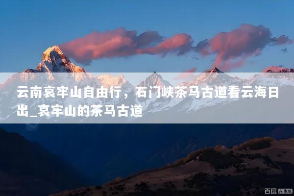 云南哀牢山自由行，石门峡茶马古道看云海日出_哀牢山的茶马古道