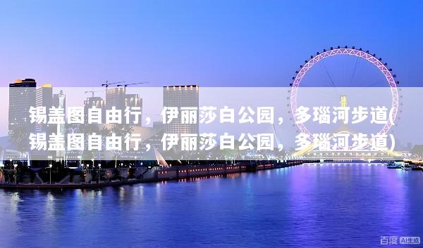 锡盖图自由行，伊丽莎白公园，多瑙河步道(锡盖图自由行，伊丽莎白公园，多瑙河步道)