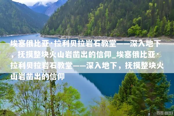 埃塞俄比亚·拉利贝拉岩石教堂——深入地下，抚摸整块火山岩凿出的信仰_埃塞俄比亚·拉利贝拉岩石教堂——深入地下，抚摸整块火山岩凿出的信仰