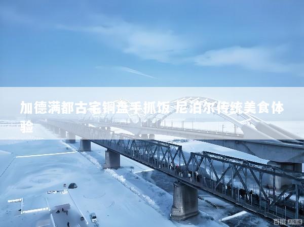 加德满都古宅铜盘手抓饭 尼泊尔传统美食体验