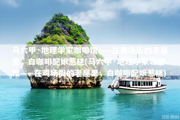 马六甲·地理学家咖啡馆——在鸡场街的老屋里，白咖啡配娘惹糕(马六甲·地理学家咖啡馆——在鸡场街的老屋里，白咖啡配娘惹糕)