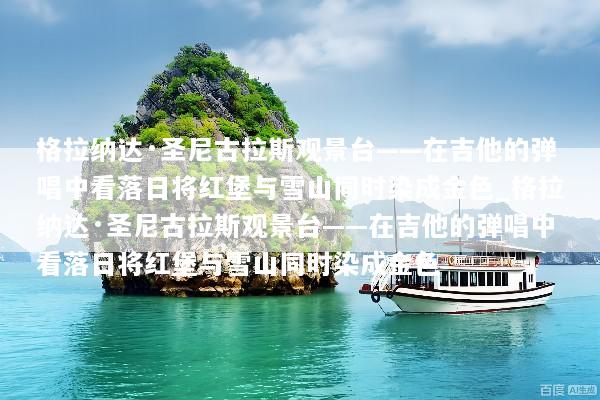 格拉纳达·圣尼古拉斯观景台——在吉他的弹唱中看落日将红堡与雪山同时染成金色_格拉纳达·圣尼古拉斯观景台——在吉他的弹唱中看落日将红堡与雪山同时染成金色