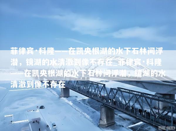 菲律宾·科隆——在凯央根湖的水下石林间浮潜，镜湖的水清澈到像不存在_菲律宾·科隆——在凯央根湖的水下石林间浮潜，镜湖的水清澈到像不存在