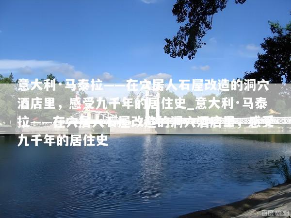 意大利·马泰拉——在穴居人石屋改造的洞穴酒店里，感受九千年的居住史_意大利·马泰拉——在穴居人石屋改造的洞穴酒店里，感受九千年的居住史