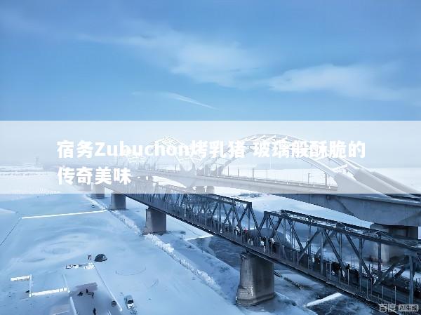 宿务Zubuchon烤乳猪 玻璃般酥脆的传奇美味