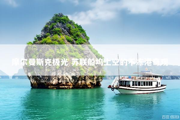 摩尔曼斯克极光 苏联船坞上空的不冻港奇观