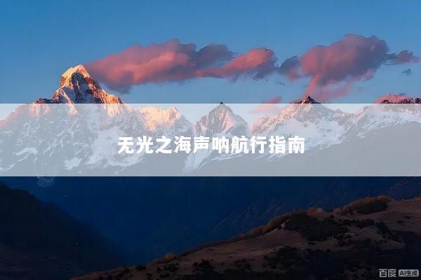 无光之海声呐航行指南