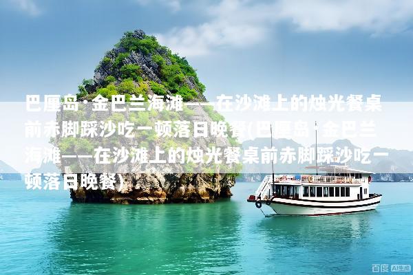 巴厘岛·金巴兰海滩——在沙滩上的烛光餐桌前赤脚踩沙吃一顿落日晚餐(巴厘岛·金巴兰海滩——在沙滩上的烛光餐桌前赤脚踩沙吃一顿落日晚餐)