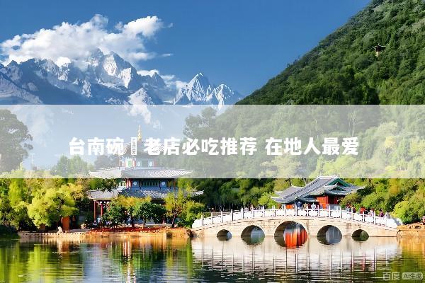 台南碗粿老店必吃推荐 在地人最爱