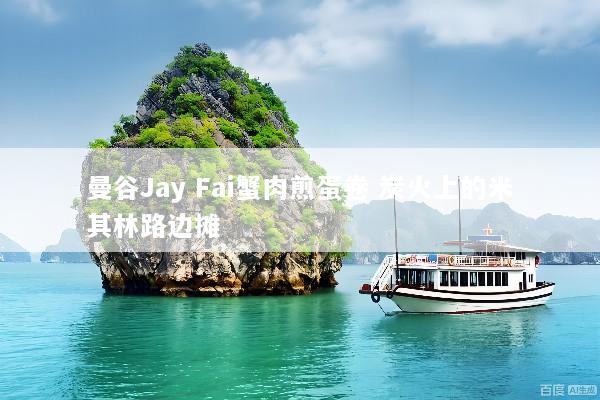 曼谷Jay Fai蟹肉煎蛋卷 炭火上的米其林路边摊