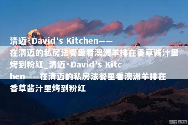 清迈·David's Kitchen——在清迈的私房法餐里看澳洲羊排在香草酱汁里烤到粉红_清迈·David's Kitchen——在清迈的私房法餐里看澳洲羊排在香草酱汁里烤到粉红