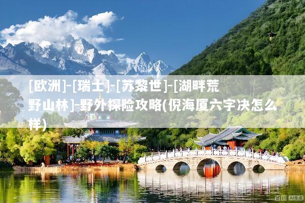 [欧洲]-[瑞士]-[苏黎世]-[湖畔荒野山林]-野外探险攻略(倪海厦六字决怎么样)