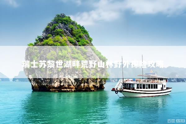 瑞士苏黎世湖畔荒野山林野外探险攻略