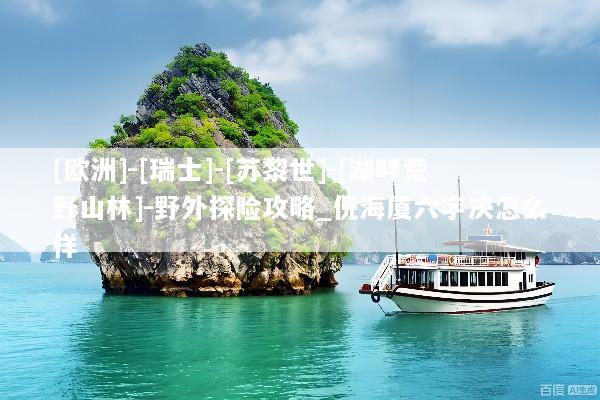 [欧洲]-[瑞士]-[苏黎世]-[湖畔荒野山林]-野外探险攻略_倪海厦六字决怎么样