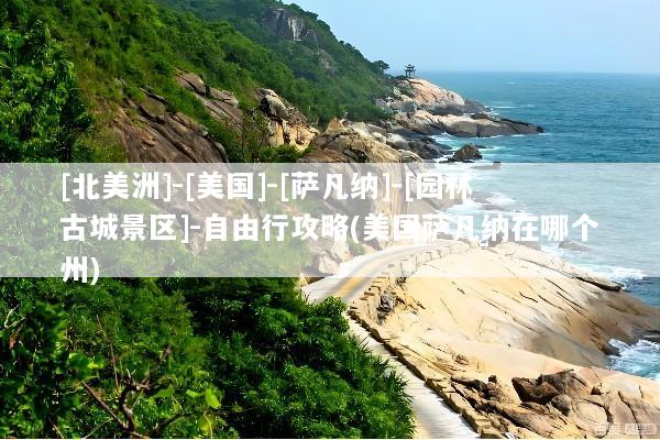 [北美洲]-[美国]-[萨凡纳]-[园林古城景区]-自由行攻略(美国萨凡纳在哪个州)