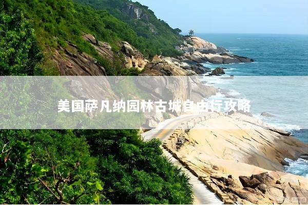 美国萨凡纳园林古城自由行攻略