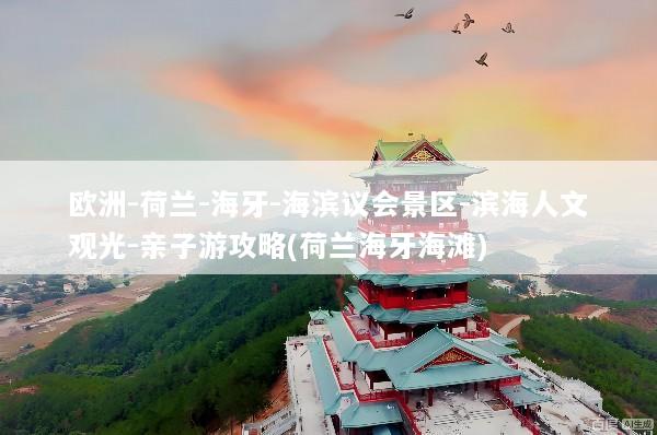 欧洲-荷兰-海牙-海滨议会景区-滨海人文观光-亲子游攻略(荷兰海牙海滩)