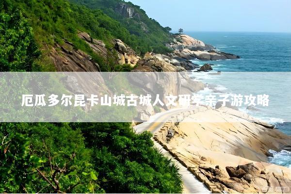 厄瓜多尔昆卡山城古城人文研学亲子游攻略